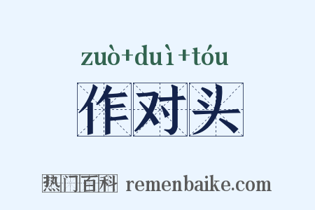 作对头是什么意思的图片